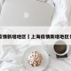 上海疫情新增地区›上海疫情新增地区分布图