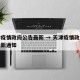 天津疫情政府公告最新 → 天津疫情政府公告最新通知