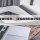 湖南疫情和南京—（湖南疫情和南京疫情区别）