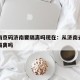 疫情南京码济南要隔离吗现在：从济南去南京会被隔离吗