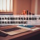 【乌鲁木齐疫情防控发布会直播回放·乌鲁木齐新冠肺炎疫情防控指挥部】