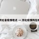 河北省疫情地点 → 河北疫情所在地
