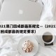 2021澳门回成都最新规定—（2021澳门回成都最新规定要求）