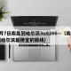 9月7日南昌到哈尔滨3u8266—（南昌到哈尔滨最便宜的路线）
