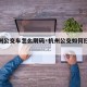 【杭州公交车怎么刷码·杭州公交如何扫码支付】