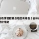 吉林省疫情管控重点地区有哪些›吉林省最新疫情管控措施