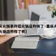 【重庆火锅事件后火锅店咋样了·重庆火锅事件后火锅店咋样了呢】
