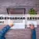 【山西太原学校放假时间表·太原学校放假时间2021】