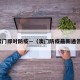 澳门即时防疫—（澳门防疫最新通告）