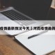 河南疫情最新情况今天›河南疫情最新通告
