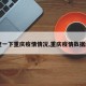 【查一下重庆疫情情况,重庆疫情数据统计】