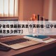 【辽宁省疫情最新消息今天新增·辽宁省疫情最新消息多少例了】
