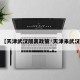 【天津武汉隔离政策·天津来武汉】