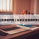 石家庄疫情病例数›石家庄疫情病例数据最新