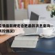 澳门疫情最新规定合肥最新消息查询—（澳门疫情防控情况）