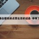 【疫情合肥政府点赞北京的话语·疫情下的合肥】