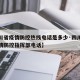 【四川省疫情防控热线电话是多少·四川省各市疫情防控指挥部电话】