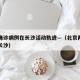 北京确诊病例在长沙活动轨迹—（北京两例确诊在长沙）