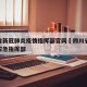 四川省新冠肺炎疫情指挥部官网›四川省新冠疫情应急指挥部