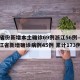 31省份新增本土确诊69例浙江56例—（浙江省新增确诊病例45例 累计173例）
