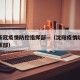 沈阳新冠疫情防控指挥部—（沈阳疫情防控工作指挥部）
