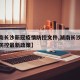 【湖南长沙新冠疫情防控文件,湖南长沙新冠疫情防控最新政策】