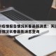 天津市疫情报告情况长春最新消息：天津市疫情报告情况长春最新消息查询