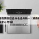 湖南省疫情防控咨询电话号码—（湖南疫情防控指挥中心电话）
