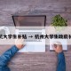来杭大学生补贴 → 杭州大学生政府补贴