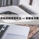 合肥市政府新闻发布会 → 安徽省合肥市发布会