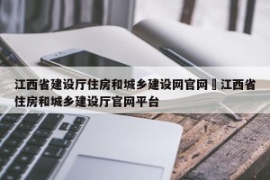 江西省建设厅住房和城乡建设网官网›江西省住房和城乡建设厅官网平台