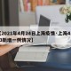 【2021年4月24日上海疫情·上海4月23新增一例情况】