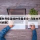 【乌鲁木齐疫苗接种率是多少·乌鲁木齐疫苗接种时间表】