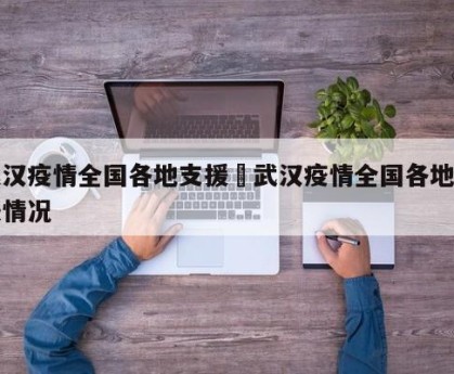 武汉疫情全国各地支援›武汉疫情全国各地支援情况