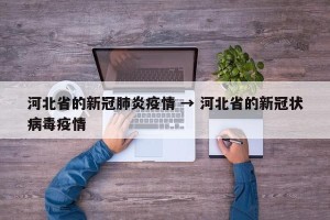 河北省的新冠肺炎疫情 → 河北省的新冠状病毒疫情
