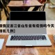 【疫情情况浙江省山东省有疫情吗今天·浙江省疫情有几例】