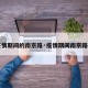 【疫情期间的南京路·疫情期间南京路方言】