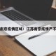 江苏南京疫情区域：江苏南京疫情严不严重
