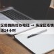 海淀区疫情防控办电话 → 海淀区疫情防控办电话24小时