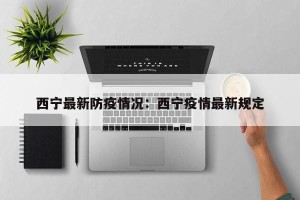 西宁最新防疫情况：西宁疫情最新规定