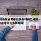 2020山东省考申论多长时间出成绩—（山东省省考申论多长时间）