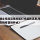 【疫情北京疫苗银川能打吗最新消息,银川市北京生物疫苗接种点】