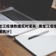 【黑龙江疫情数据实时更新·黑龙江疫情的最新数据统计】
