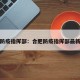 合肥防疫指挥部：合肥防疫指挥部最新公告