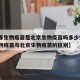 【长春生物疫苗是北京生物疫苗吗多少钱·长春生物疫苗与北京生物疫苗的区别】