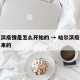 哈尔滨疫情是怎么开始的 → 哈尔滨疫情怎么起来的