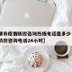 【天津市疫情防控咨询热线电话是多少·天津疫情防控咨询电话24小时】