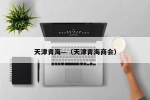 天津青海—（天津青海商会）