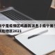 广西南宁是疫情区吗最新消息›南宁属于疫情什么风险地区2021
