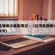 台湾疫情确诊最新情况—（台湾疫情确诊最新情况今天）